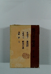 現代日本小説大系　第十八参