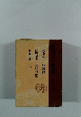 現代日本小説大系　第十八参