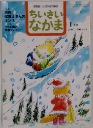 ちいさいなかま 2007年 01月号