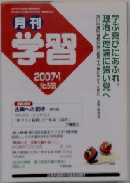 月刊 学習 2007年 01月号