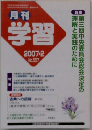 月刊 学習 2007年 02月号 [雑誌]