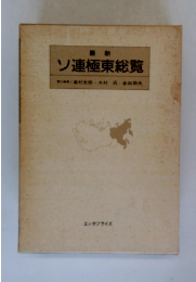 ソ連極東総覧