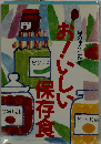 おいしい保存食