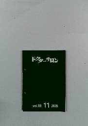 ドクターサロン vol.69 11 20 2025