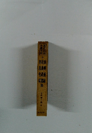 小説大系 現代日本 28　