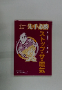 先手必勝　ストップ・ザ・電気　
