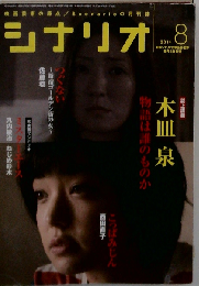 シナリオ 2014年8月号