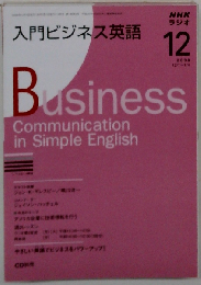 NHKラジオ入門ビジネス英語 2008 12
