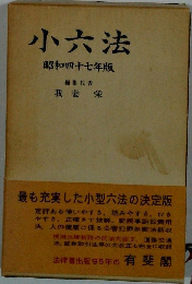 小六法 昭和四十七年版