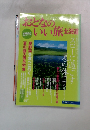 おとなのいい旅 北海道