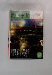 旅の手帖　5/2005