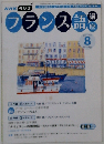 NHK ラジオフランス語講座 2006年 08月号
