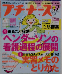 プチナース 2014年 07月号 [雑誌]