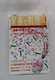 栄養と料理　1998年1月　