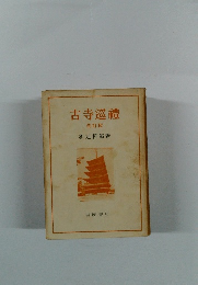 古寺巡禮 改訂版