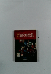 昭和演歌艶歌集