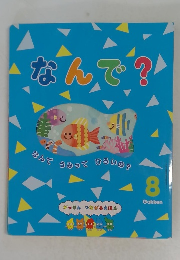 なんで?　8　
