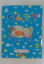 なんで?　8　