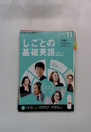しごとの基礎英語　2016年11月号　