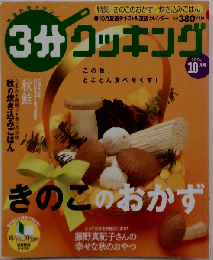 3分 クッキング 2004年10月号