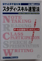 留学必須学習対策スタディ・スキル速習法