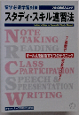 留学必須学習対策スタディ・スキル速習法