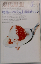 現代思想 1978年5月
