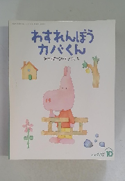 わすれんぼうカバくん  10