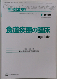 臨牀消化器内科 Vol.23 No.7 2008年5月増刊号 「食道疾患の臨床update」