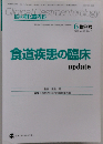 臨牀消化器内科 Vol.23 No.7 2008年5月増刊号 「食道疾患の臨床update」