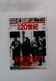 スペシャル 　20世紀　　9月号　