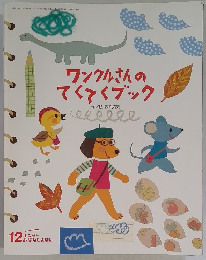 ワンクルさんのてくてくブック