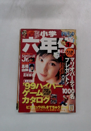 六年生1999年1月号