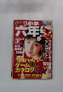 六年生1999年1月号