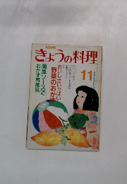 きょうの料理 11