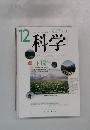 科学12月号