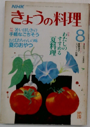 NHK きょうの料理 1987年8月号
