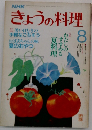 NHK きょうの料理 1987年8月号