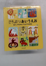どうぶつあいうえお　めくってたのしいしかけえほん