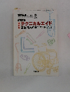テクニカルエイド福祉用具の選び方・使い方