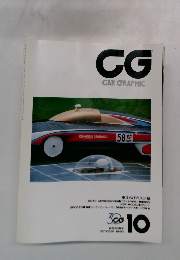 CG　CAR　GRAPHIC　1992年10