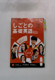 しごとの基礎英語　2015年12