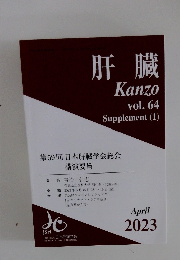 肝臓　Kanzo　vol. 64　April 2023
