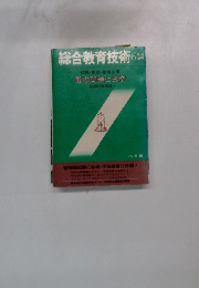 総合教育技術　6