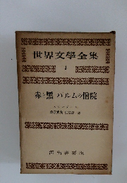 世界文學全集　3