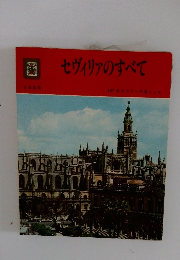 セヴィリアのすべて