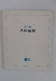 大絵画展