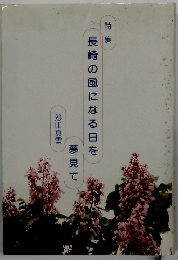 長崎の風になる日を夢見て