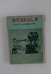 ガラスのふしぎ