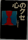 心のクセ